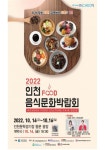 인천음식문화박람회, 14일부터 문학경기장서 열린다