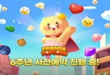 프렌즈팝콘, 춘식이 테마로 한 6주년 업데이트 사전예약 실시