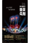 3년 만에 돌아온 ‘2022 여수밤바다 불꽃축제’…여수시,이순신광장서 22일 개막