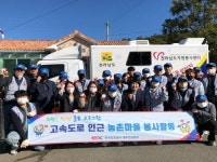 도공 광주전남본부, 고속도로 인근 농촌마을 봉사 활동 전개