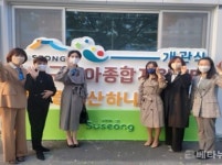 대구 수성구청 수성구 육아지원.고산하나어린이집 개관식 개최
