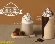 커피베이, 가을 담아낸 공주밤 활용 시즌 음료에 역량 집중