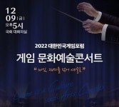 2022 대한민국게임포럼, 게임문화예술콘서트 국회에서 개최
