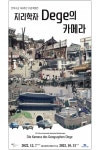 서울시립대학교 박물관, 한·독 수교 140주년 기념 ‘지리학자 Dege의 카메라’ 전시회 2023년 10월까지