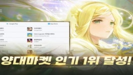 아르케랜드, 양대 앱 마켓 인기 1위 달성