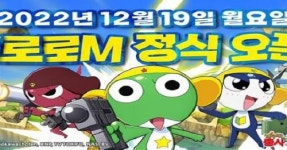 라이원소프트, 케로로M 12월 19일 정식 오픈