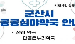 군산시, 공공심야약국 올해까지 연장 운영