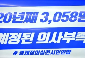 경실련 발표, 전국 최악의 의료취약지 ‘인천·전남·경북’...공공의대 신설과 정원 확대 요구