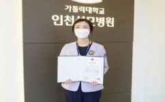 가톨릭대학교 인천성모병원 손정아 간호사, 질병관리청장 표창 수상