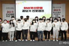 BNK부산은행, ‘꿈담기’ 진로체험 프로그램 실시