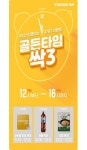 교촌치킨, 골든타임 싹3 이벤트 개최