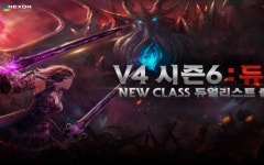신규 클래스 듀얼리스트 출격, V4 시즌6 업데이트