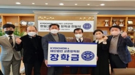 교촌치킨, 구미 지역 대학·고등학교에 장학금 전달