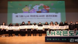 LH, 제1회 LH 작은도서관 경진대회 개최