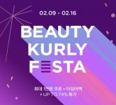 컬리, 2월 뷰티컬리 페스타 개최…인기상품 할인