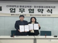신라대 평생교육원, 장선종합사회복지관과 업무협약 체결