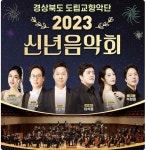 경북도 도립교향악단, 2023 신년음악회 개최