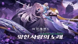 아르케랜드, 신규 버전 잊힌 사랑의 노래 업데이트