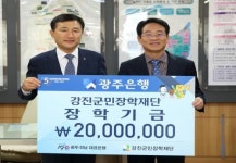 고병일 광주은행장, 강진군민장학재단 2천만원 기탁