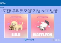우리은행, ‘도전! 우리펫모델’ 기념 NFT 발행