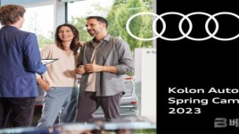 아우디 공식 딜러사 코오롱아우토, 4주간 스프링 캠페인 진행