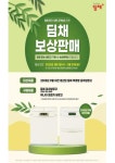 위니아, 17년 넘은 뚜껑형 딤채 보유고객 대상 보상판매 실시