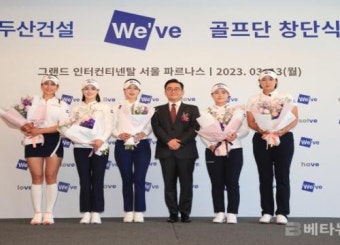 두산건설, ‘두산건설 We’ve 골프단’ 창단...부산 모델하우스 팬사인회로 활동 시작