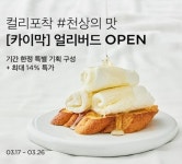 마켓컬리, ‘천상의 맛’ 발린느 카이막 단독 판매… 얼리버드 이벤트도 실시