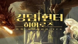 레드폭스게임즈, 킹덤헌터 히어로즈 정식 출시