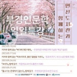 부경대 인문한국플러스사업단-부산 연산도서관, 업무 협약
