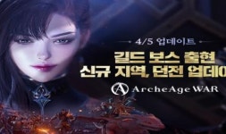아키에이지 워, 길드 보스 콘텐츠 및 신규 지역 업데이트