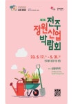 정원문화 확산·지역 정원산업 육성…‘제3회 전주정원산업박람회’  5월 열려