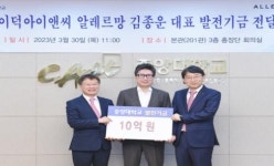 (주)이덕아이앤씨 알레르망 김종운 대표, 모교 중앙대에 10억원 기부