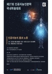 중앙대 HK+인문콘텐츠연구소, ‘제27회 인공지능인문학 국내학술대회’ 28일 개최