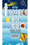 “홍어 맛보러 나주 오소~” 나주시, 영산포 홍어축제 개최
