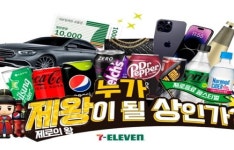 세븐일레븐 누가 제(로의)왕이 될 상인가 이벤트 개최