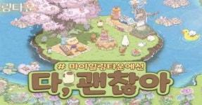엠플 펀, 마이 힐링 타운: 해피 투게더 사전예약 시작