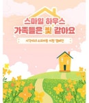 스마일게이트 희망스튜디오, 사각지대 아동 그룹홈 대상 스마일하우스 기부캠페인 실시