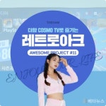 더함, 자사 `COSMO TV로 레트로 아크 즐기기’ 콘텐츠 배포