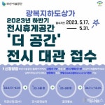 부산시설공단, 광복지하도상가 전시휴게공간 ‘더 공간’ 하반기 정기대관 접수