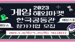 콘진원, 게임 해외마켓 한국공동관 참가기업 모집
