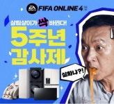 FIFA 온라인 4, 서비스 5주년 기념 감사제 실시