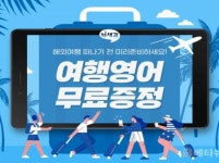 뇌새김, 해외여행객 겨냥 ‘왕초보 여행영어’ 무료 증정