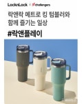 락앤락, 락앤플레이 챌린지 진행...참가자 500명 전원 메트로 킹 텀블러 제공