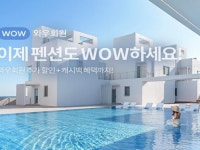 쿠팡 전국 460개 펜션·풀빌라 모았다…멤버십 할인관 오픈