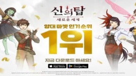 신의 탑: 새로운 세계, 출시 하루 만에 양대 마켓 인기 정상 달성