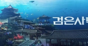 전래동화 속 바닷속 용궁 탐험, 검은사막 수궁 오픈