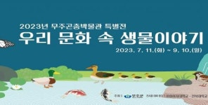 무주군, 반디랜드 곤충 박물관 특별전 개회