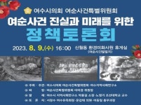 여수시의회, 9일 신월동 여순사건 발발지에서 정책 토론회 개최