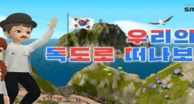 스마트올메타버스, 신규 콘텐츠 우리의 땅 독도 오픈